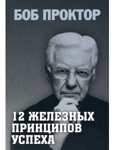 12 железных принципов успеха