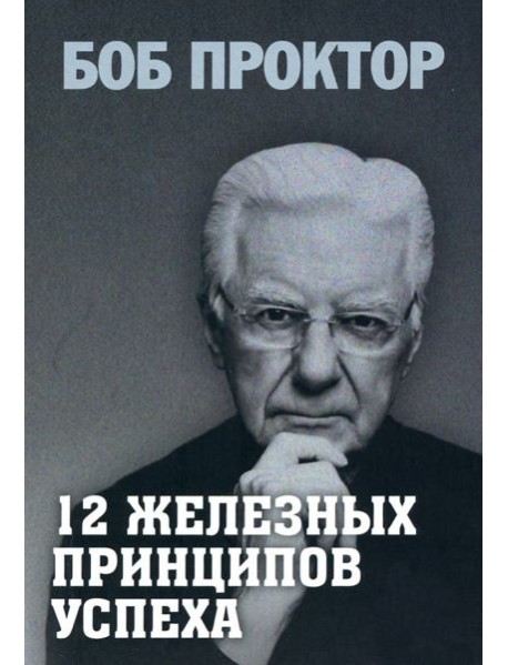 12 железных принципов успеха