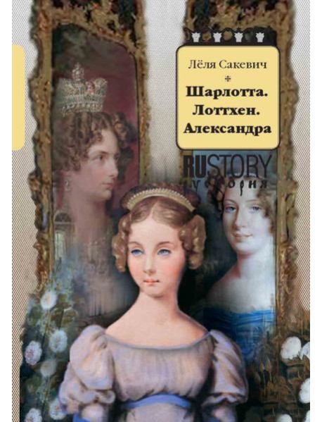 Шарлотта. Лоттхен. Александра