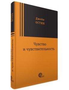 Чувство и чувствительность