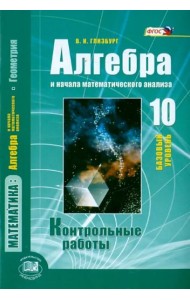 Алгебра и начала математического анализа. 10 класс. Контрольные работы. Базовый уровень
