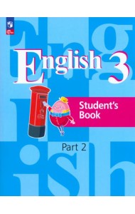 Английский язык. 3 класс. Учебное пособие. В 2-х частях. Часть 2