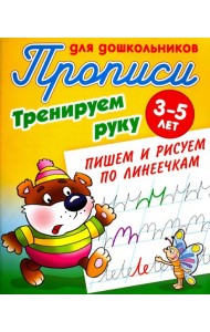 Тренируем руку. Пишем и рисуем по линеечкам. 3-5 лет