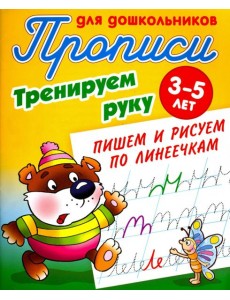 Тренируем руку. Пишем и рисуем по линеечкам. 3-5 лет