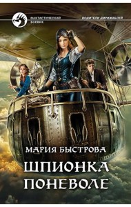 Шпионка поневоле