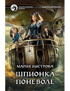 Шпионка поневоле