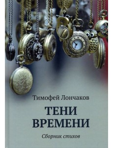 Тени времени