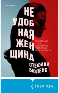 Неудобная женщина