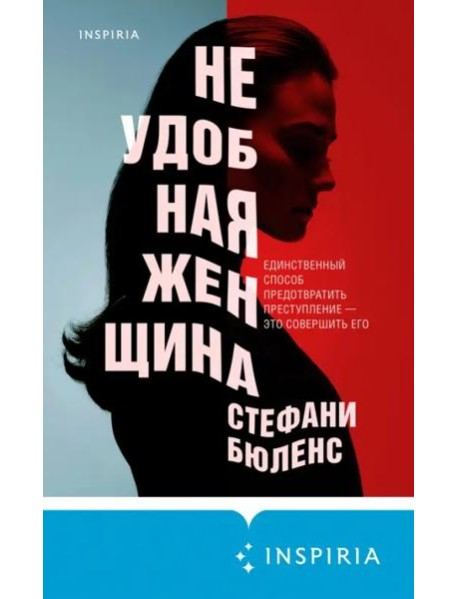 Неудобная женщина