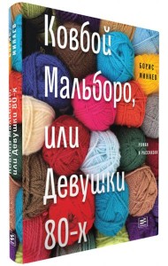 Ковбой Мальборо, или Девушки 80-х