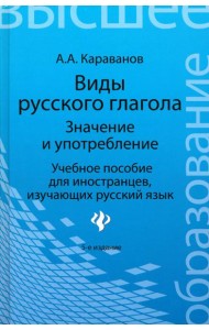 Виды русского глагола: значение и употребление. Учебное пособие для иностранцев, изучающих рус. язык