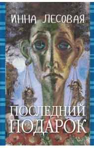 Последний подарок