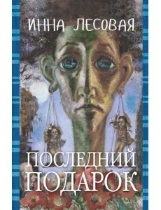 Последний подарок Последний подарок