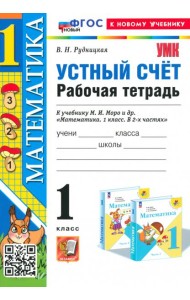 Математика. 1 класс. Устный счет. Рабочая тетрадь к учебнику М. И. Моро и др.