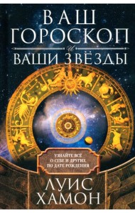 Ваш гороскоп и ваши звёзды. Узнайте всё о себе и других по дате рождения