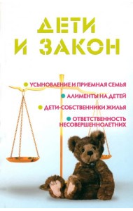 Дети и закон