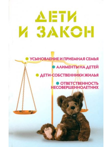 Дети и закон