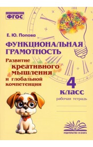 Функциональная грамотность. 4 класс. Развитие креативного мышления и глобальной компетенции