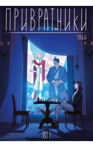 Привратники. Том 1