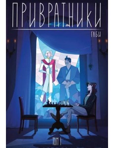 Привратники. Том 1