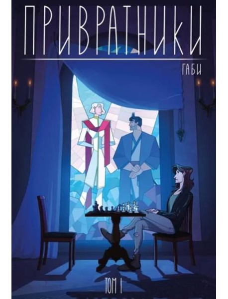 Привратники. Том 1