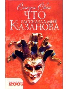 Что рассказал мне Казанова
