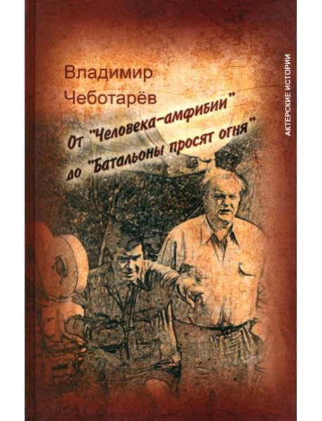 От "Человека-амфибии" до "Батальоны просят огня"