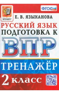 ВПР Русский язык. 2 класс. Тренажер