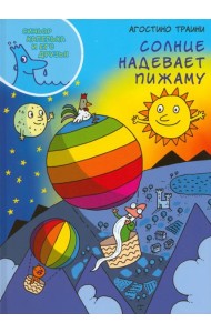 Солнце надевает пижаму