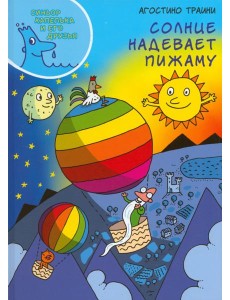 Солнце надевает пижаму