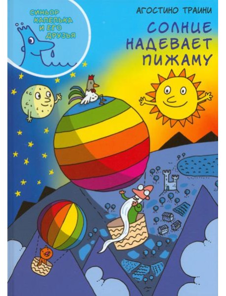 Солнце надевает пижаму