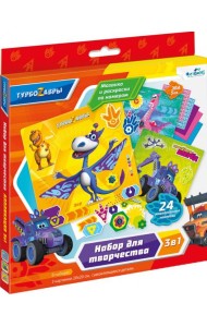 Турбозавры. Набор для творчества 3в1. Друзья,07018
