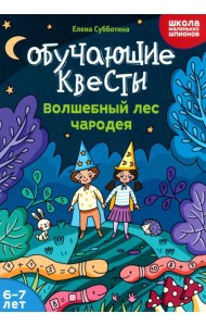 Обучающие квесты. 6-7 лет. Волшебный лес чародея