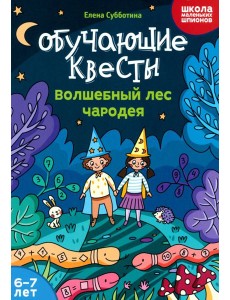 Обучающие квесты. 6-7 лет. Волшебный лес чародея