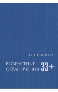 Возрастные ограничения (33+)
