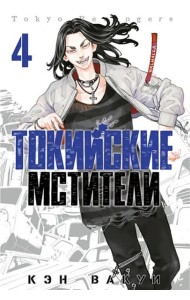 Токийские мстители. Том 4. 9785919964254