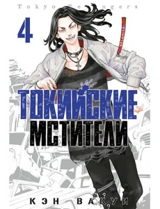 Токийские мстители. Том 4. 9785919964254