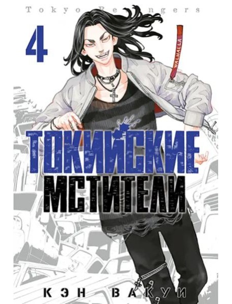 Токийские мстители. Том 4. 9785919964254