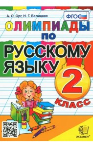 Русский язык. 2 класс. Олимпиады. ФГОС