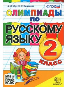 Русский язык. 2 класс. Олимпиады. ФГОС