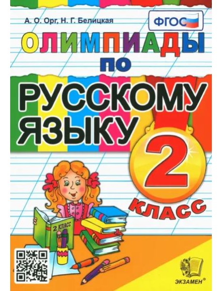 Русский язык. 2 класс. Олимпиады. ФГОС