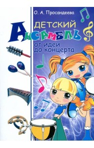 Детский ансамбль. От идеи до концерта