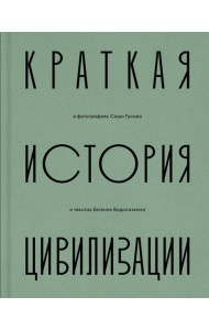 Краткая история Цивилизации
