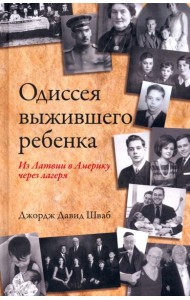 Одиссея выжившего ребенка. Из Латвии в Америку через лагеря