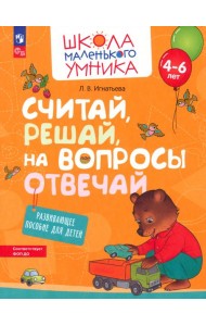 Считай, решай, на вопросы отвечай. Развивающее пособие для детей 4–6 лет