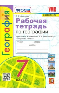 География. 7 класс. Рабочая тетрадь к учебнику А.И. Алексеева, В.В. Николиной и др. ФГОС