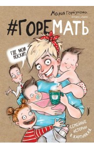 #ГОРЕМАТЬ. Семейные истории в картинках