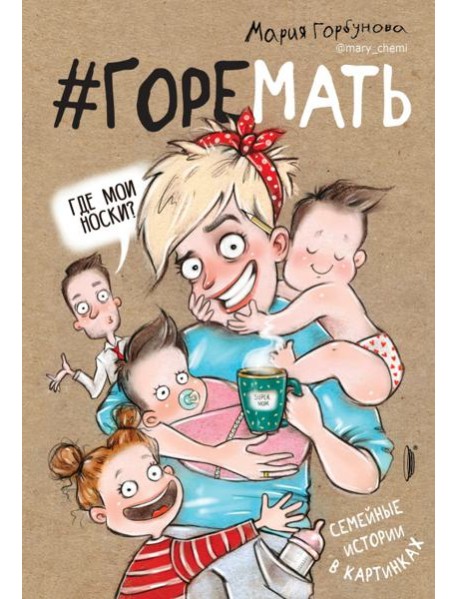 #ГОРЕМАТЬ. Семейные истории в картинках