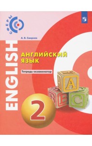 Английский язык 2кл [Тетрадь-экзаменатор]