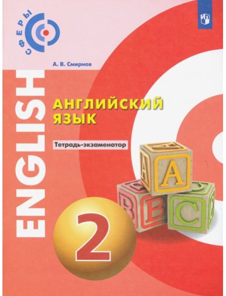Английский язык 2кл [Тетрадь-экзаменатор]